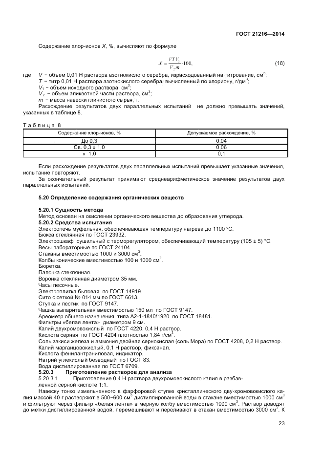 ГОСТ 21216-2014, страница 27