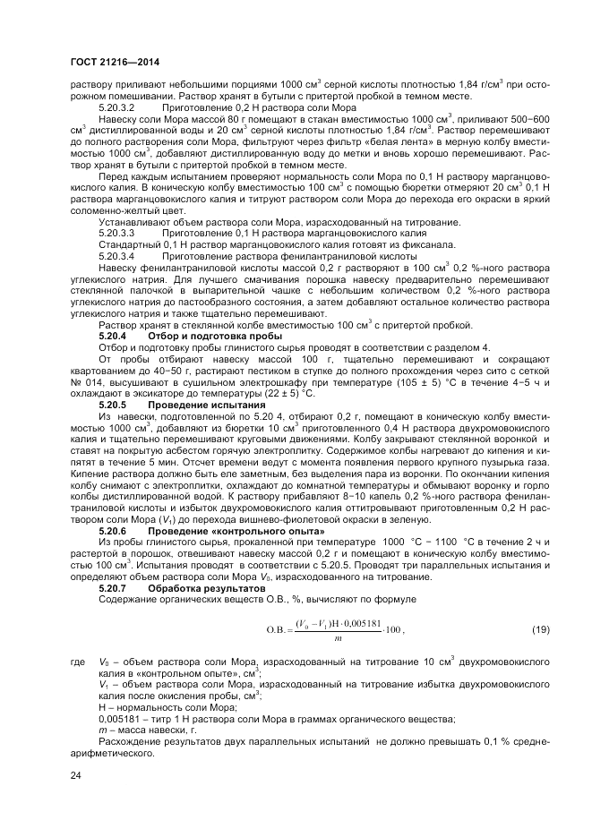 ГОСТ 21216-2014, страница 28