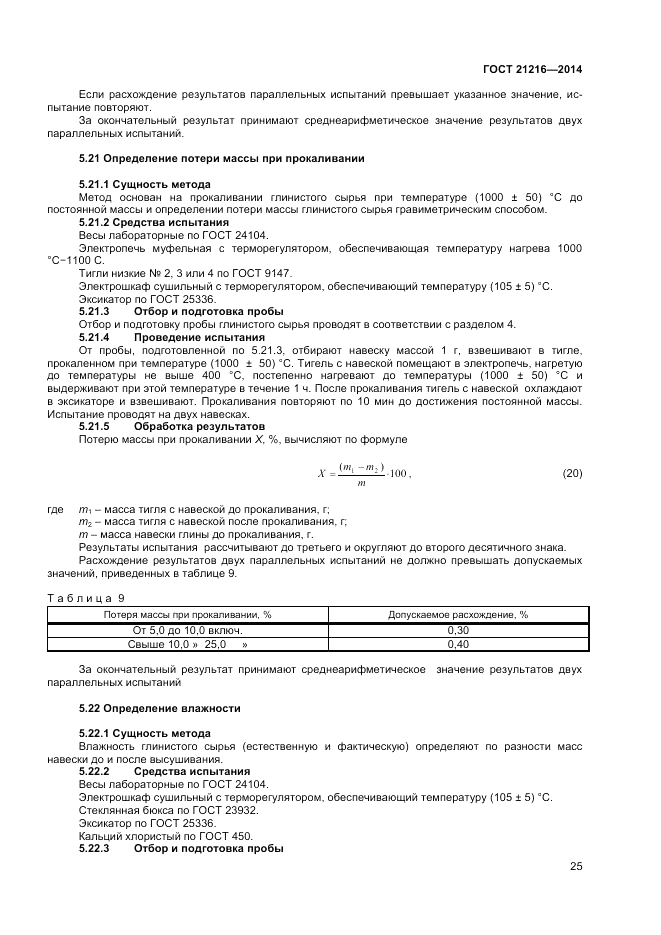 ГОСТ 21216-2014, страница 29