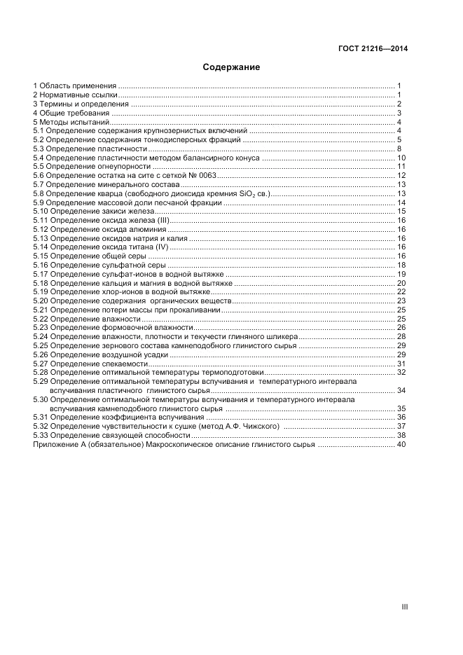 ГОСТ 21216-2014, страница 3
