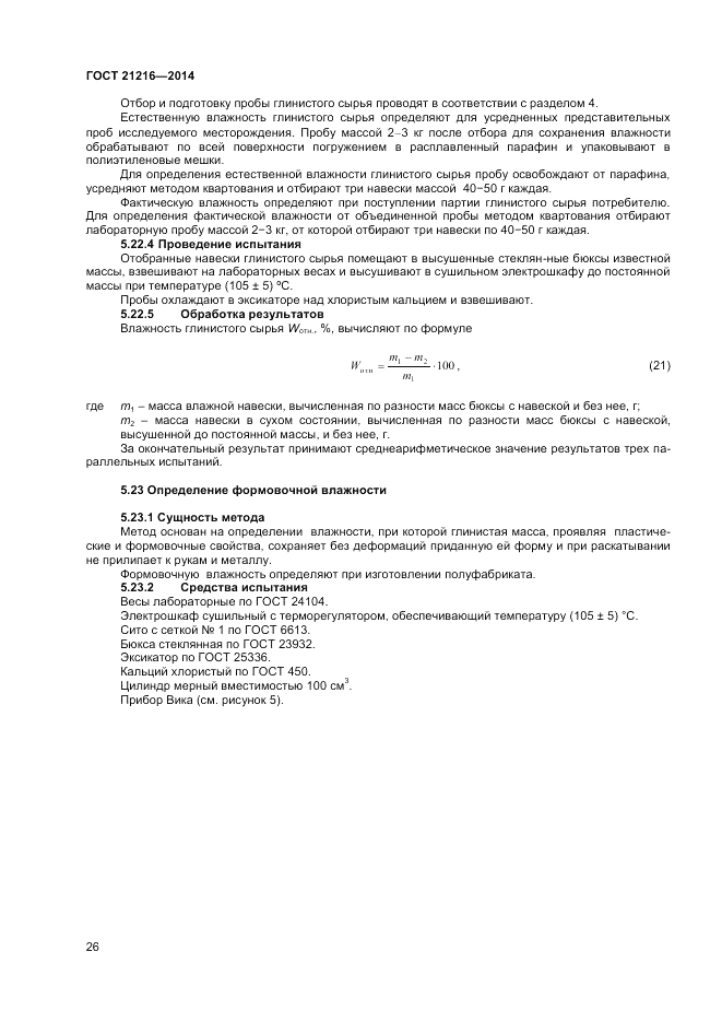 ГОСТ 21216-2014, страница 30