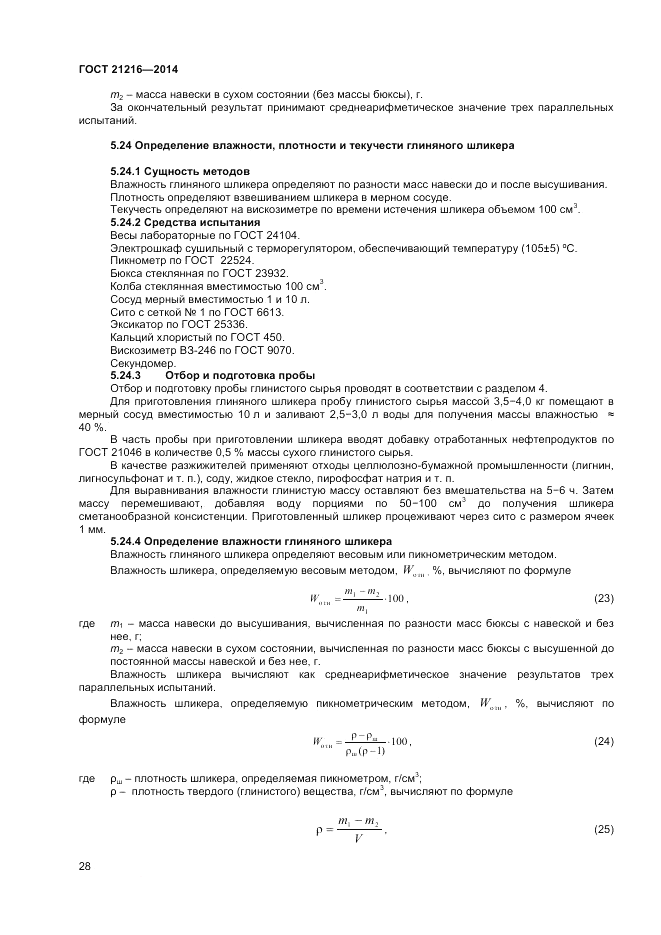 ГОСТ 21216-2014, страница 32