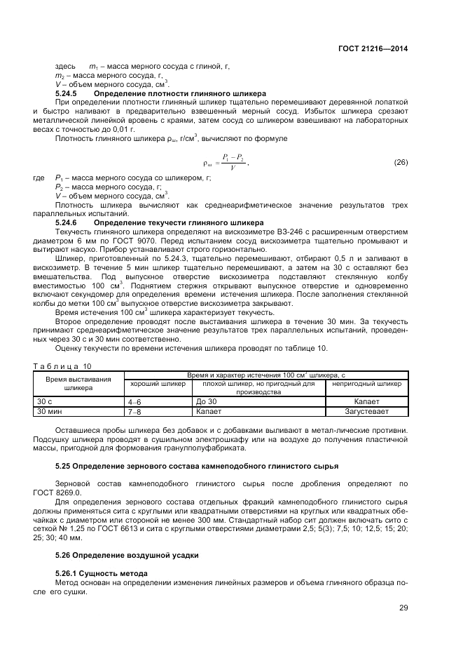 ГОСТ 21216-2014, страница 33