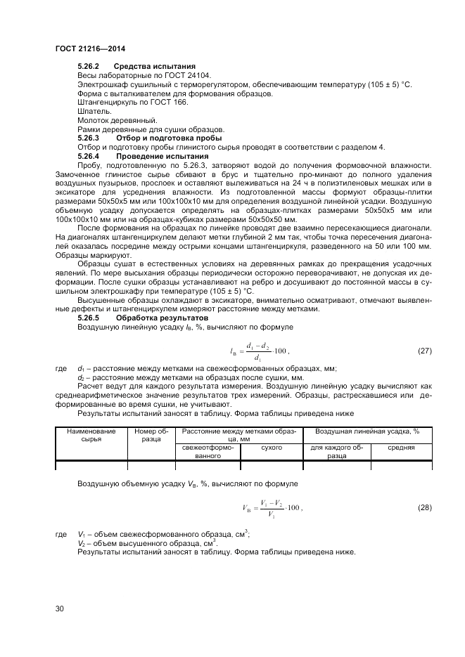 ГОСТ 21216-2014, страница 34