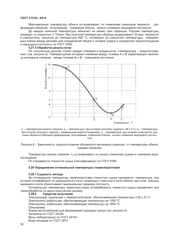 ГОСТ 21216-2014, страница 36