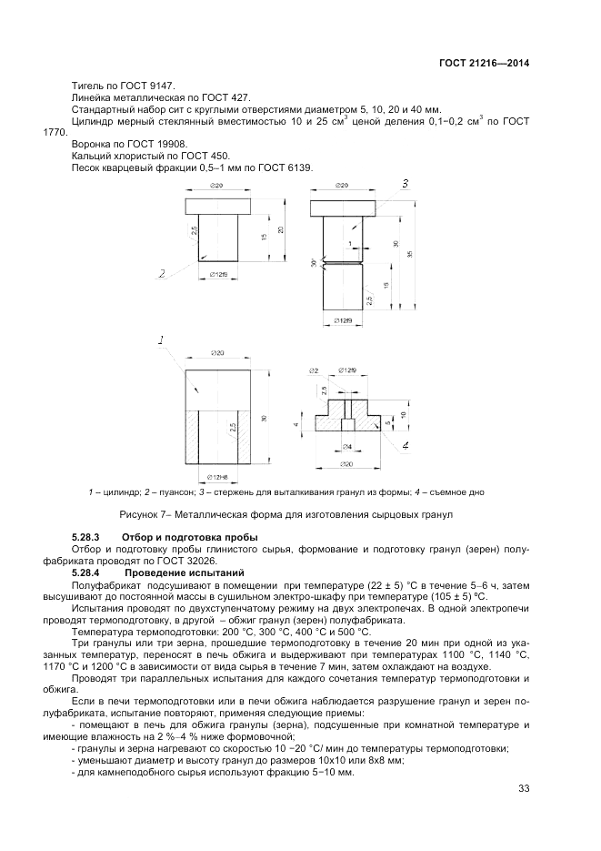 ГОСТ 21216-2014, страница 37