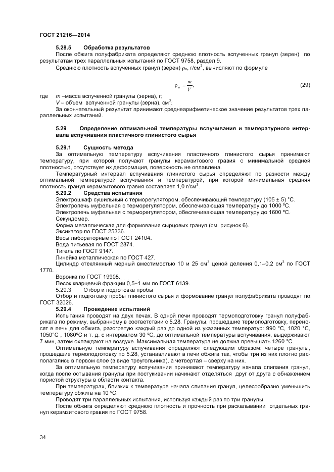 ГОСТ 21216-2014, страница 38
