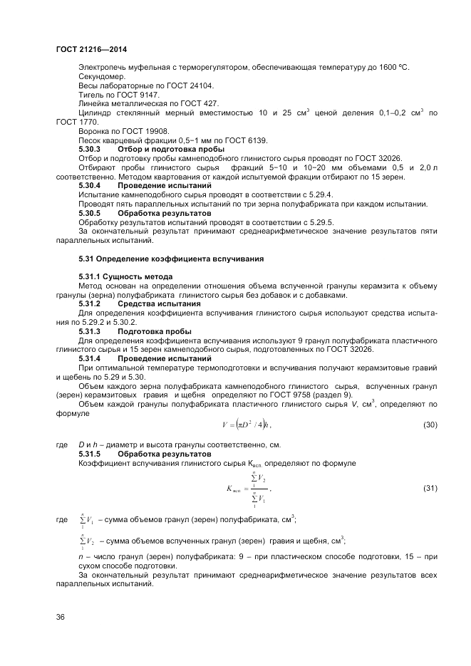 ГОСТ 21216-2014, страница 40