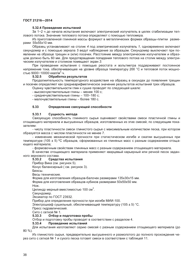 ГОСТ 21216-2014, страница 42