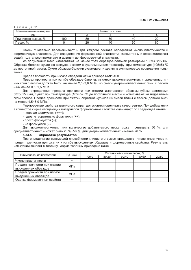 ГОСТ 21216-2014, страница 43
