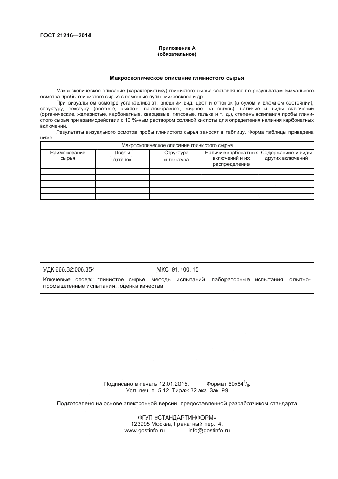 ГОСТ 21216-2014, страница 44