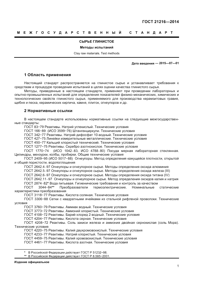ГОСТ 21216-2014, страница 5