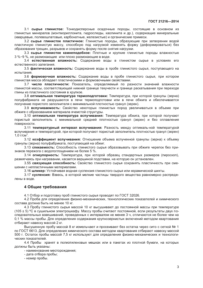 ГОСТ 21216-2014, страница 7