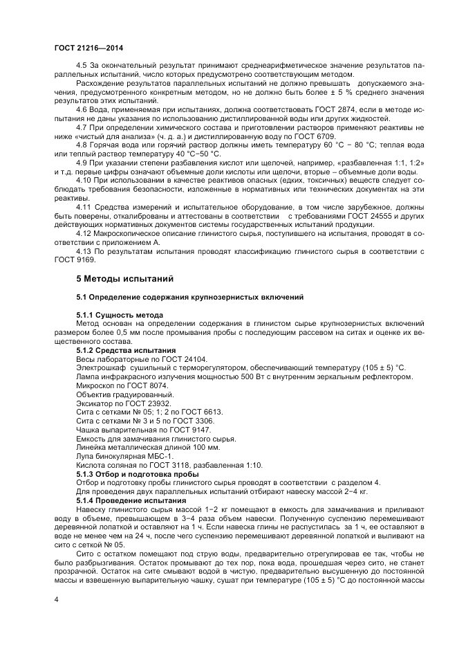 ГОСТ 21216-2014, страница 8