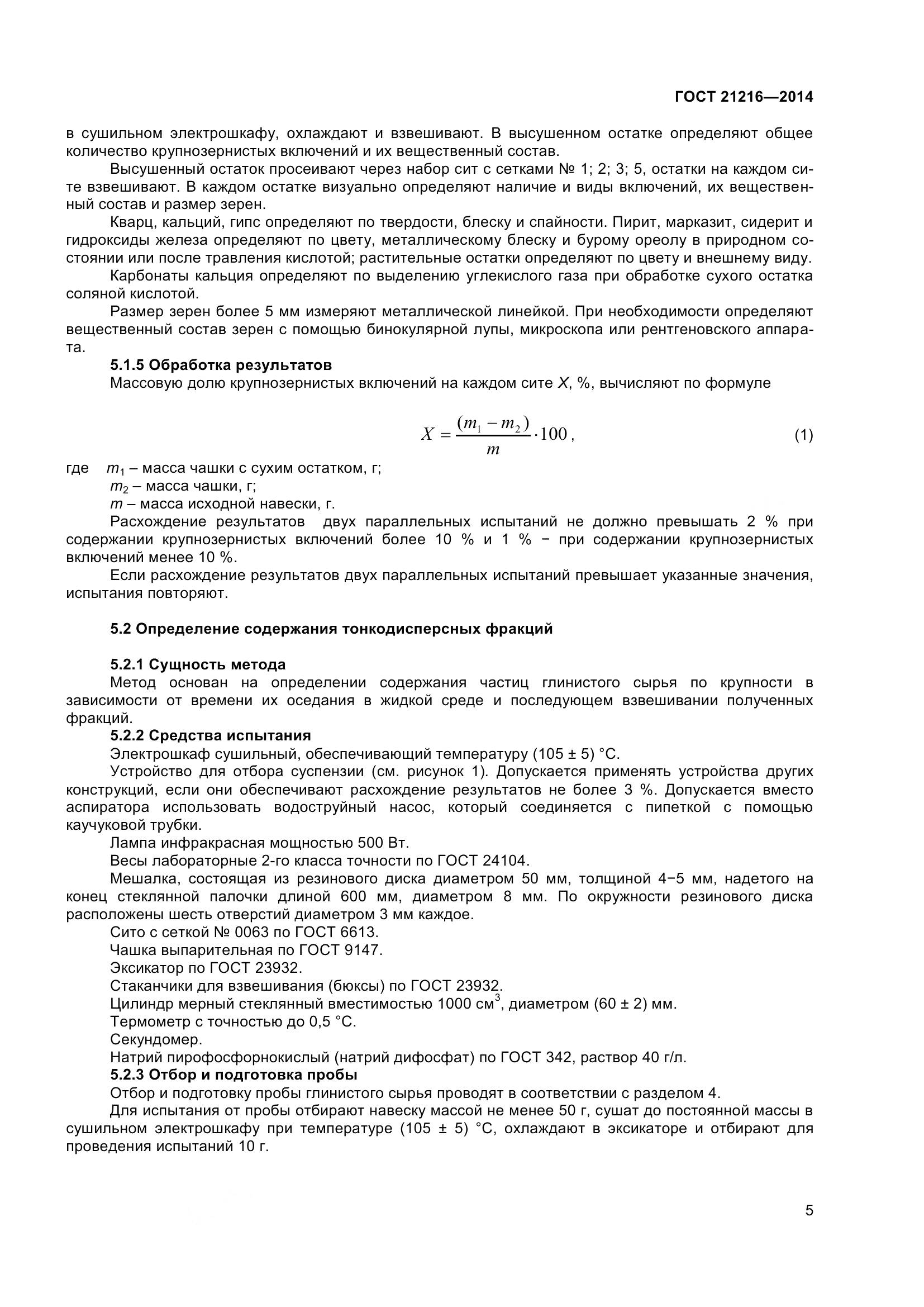 ГОСТ 21216-2014, страница 10