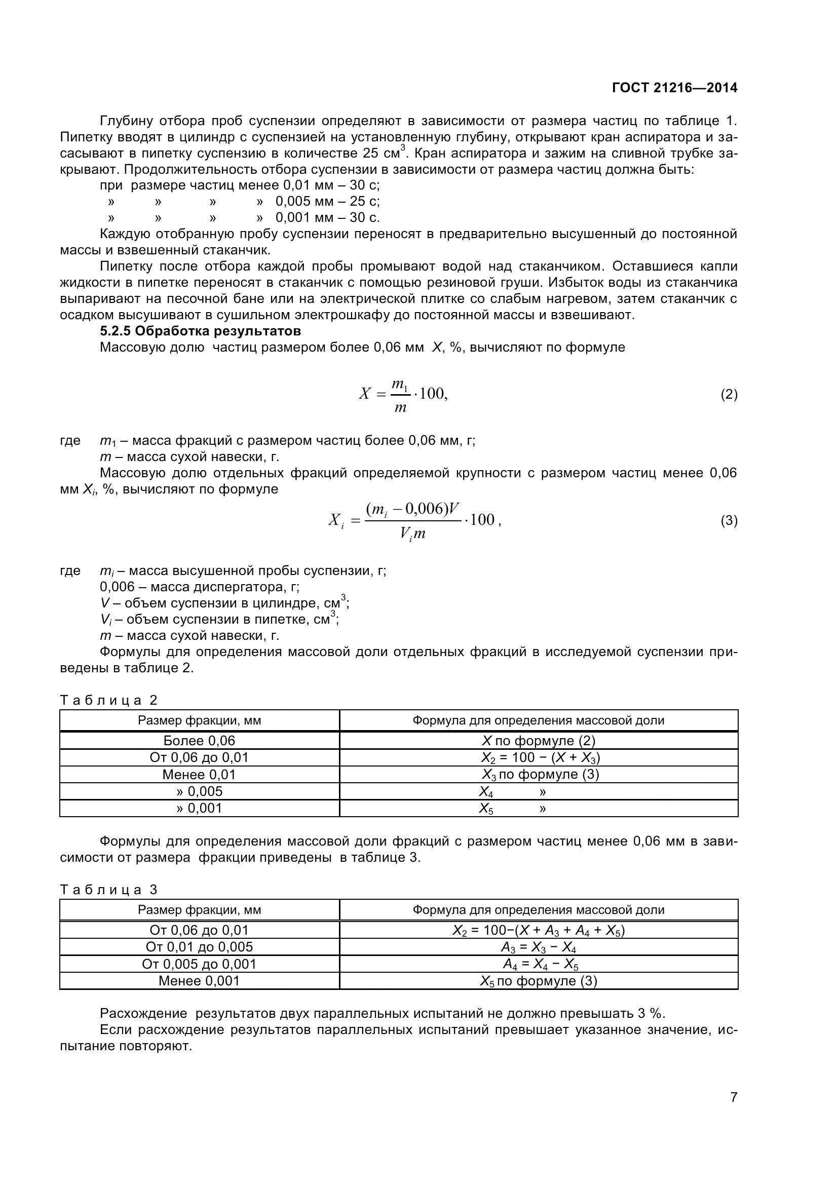 ГОСТ 21216-2014, страница 12