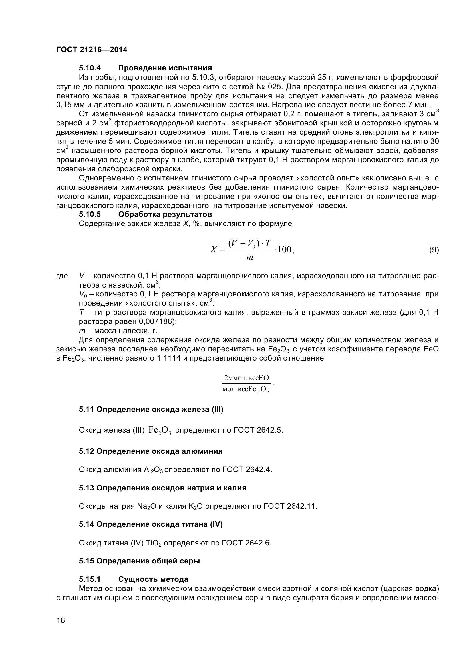 ГОСТ 21216-2014, страница 21