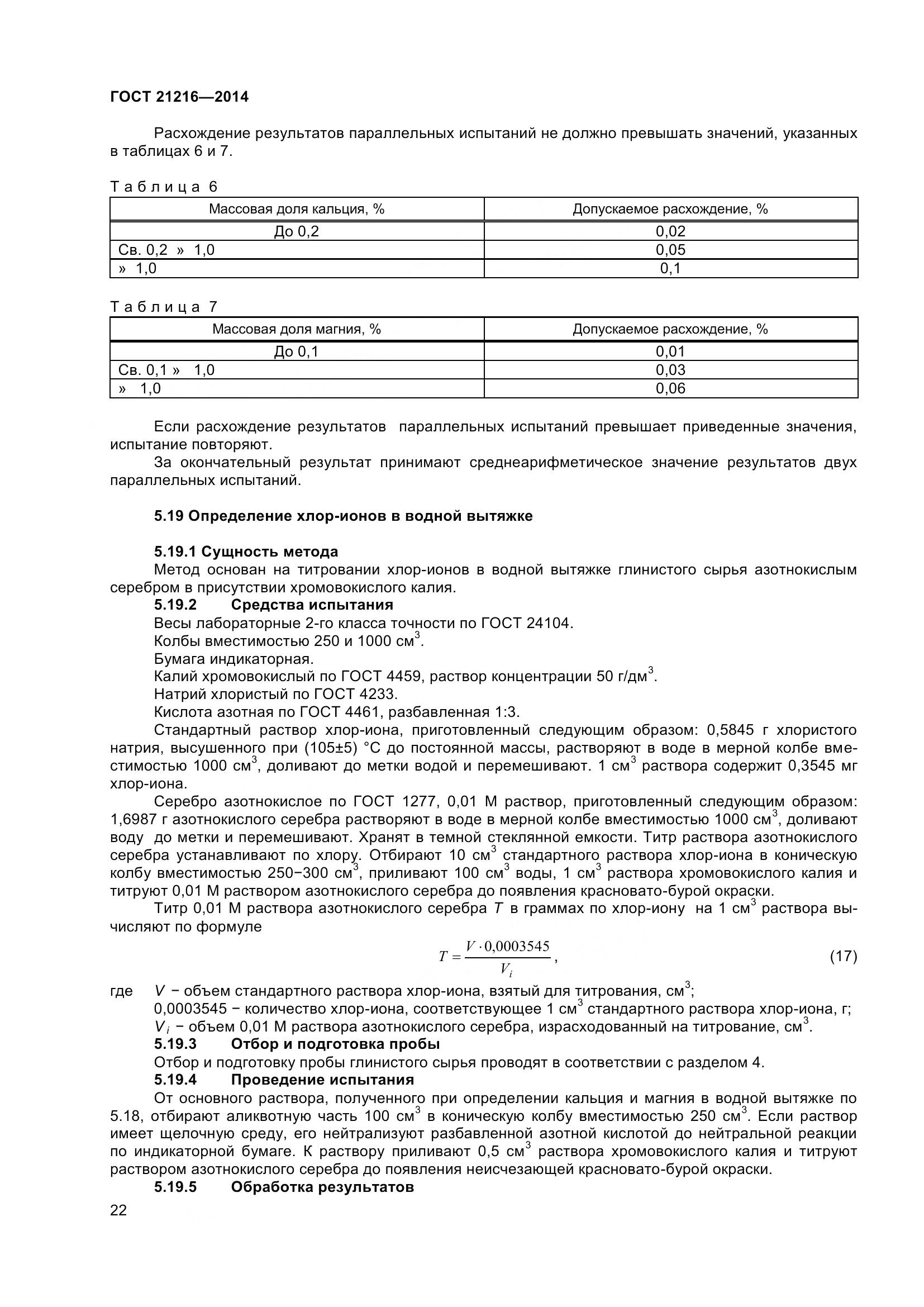 ГОСТ 21216-2014, страница 27