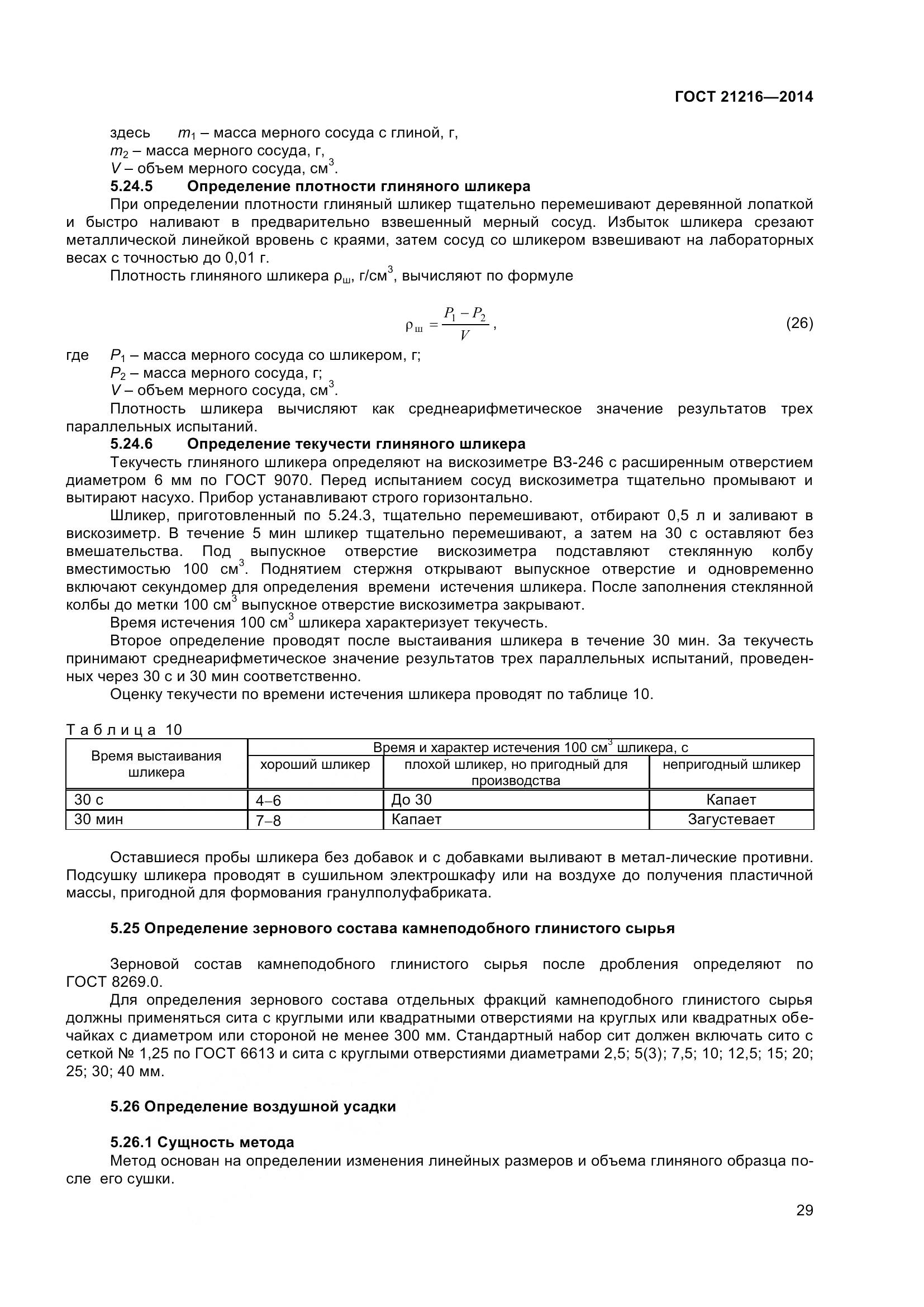 ГОСТ 21216-2014, страница 34