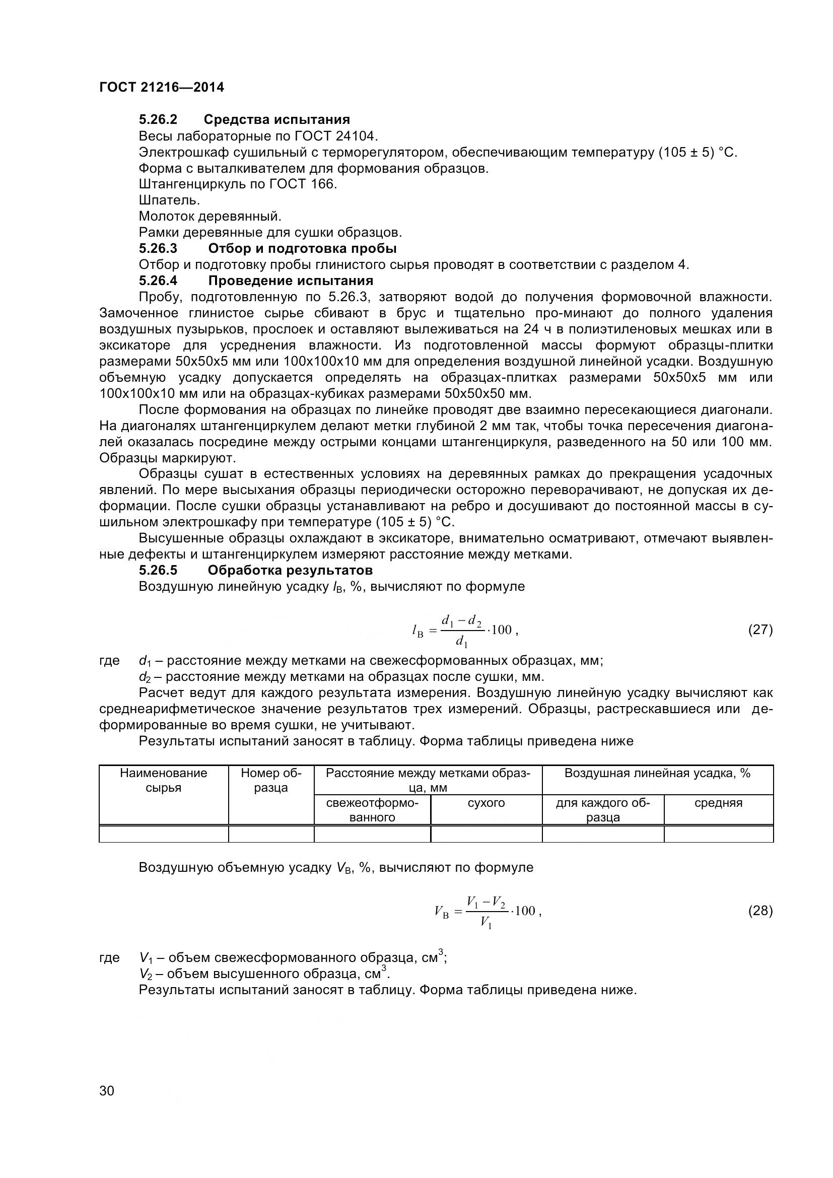 ГОСТ 21216-2014, страница 35