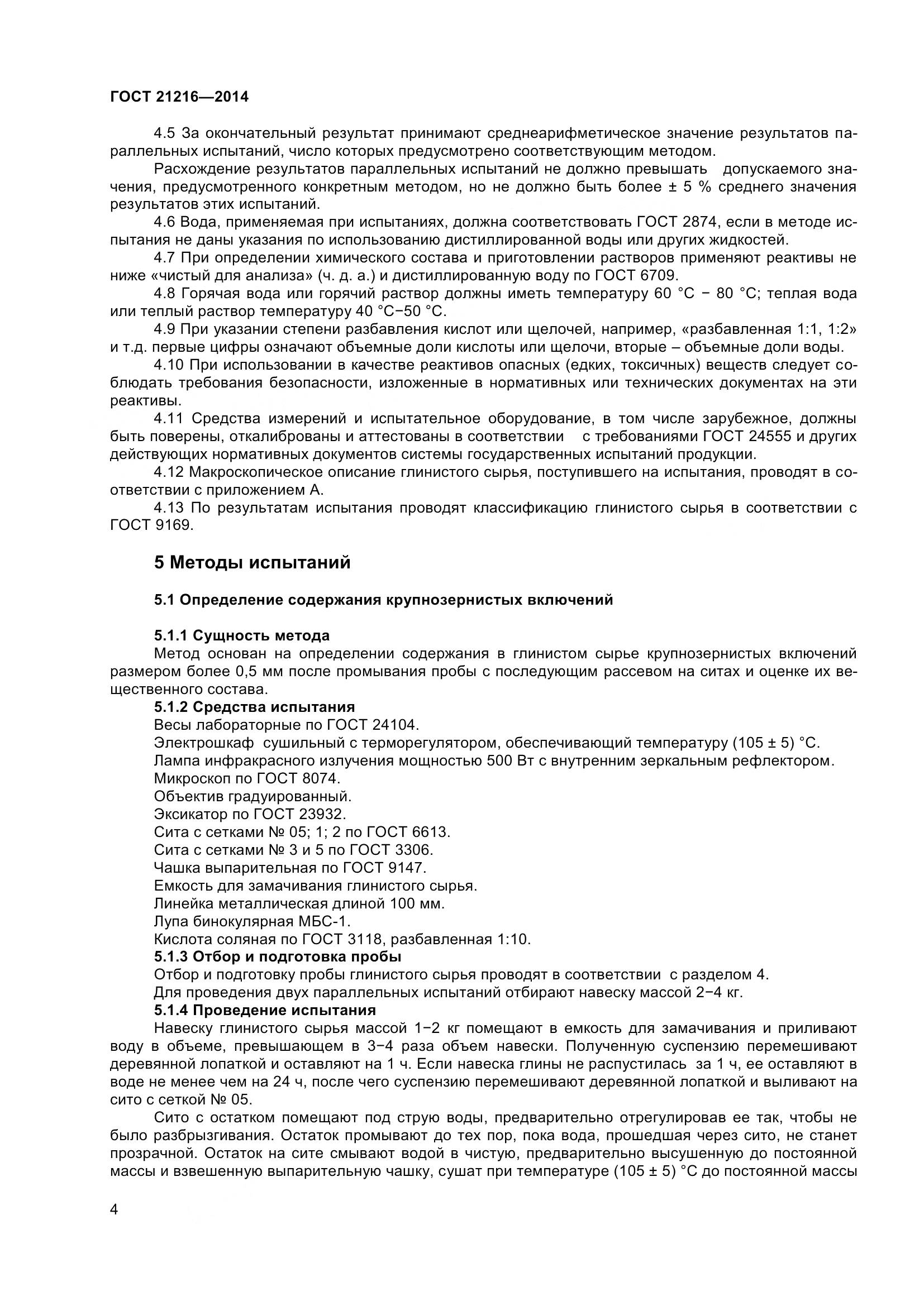 ГОСТ 21216-2014, страница 9