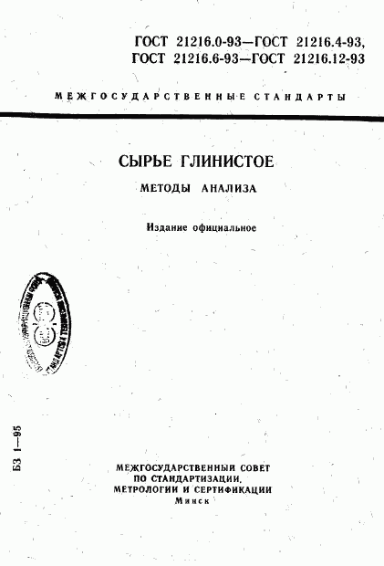 ГОСТ 21216.0-93, страница 1