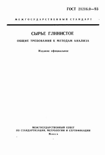 ГОСТ 21216.0-93, страница 2