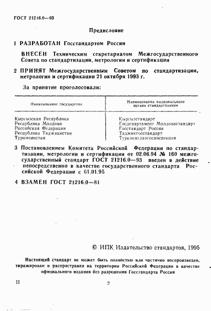 ГОСТ 21216.0-93, страница 3