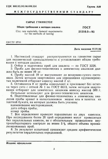 ГОСТ 21216.0-93, страница 4