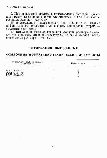 ГОСТ 21216.0-93, страница 5