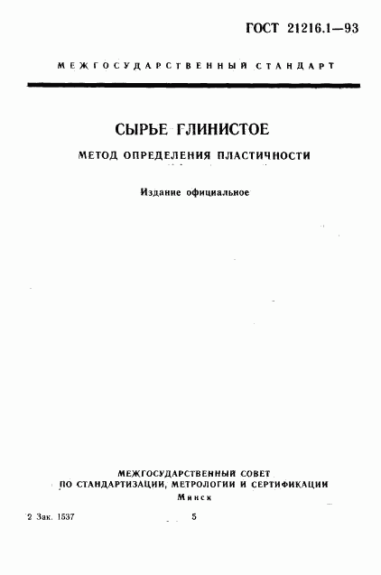 ГОСТ 21216.1-93, страница 1