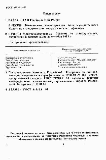 ГОСТ 21216.1-93, страница 2