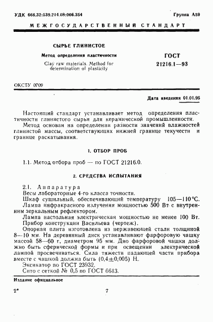 ГОСТ 21216.1-93, страница 3