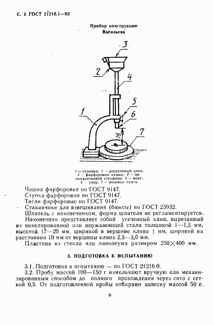 ГОСТ 21216.1-93, страница 4
