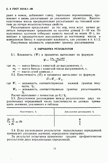 ГОСТ 21216.1-93, страница 6