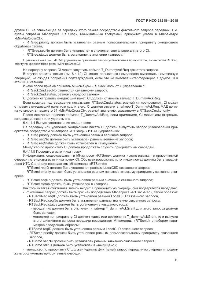 ГОСТ Р ИСО 21218-2015, страница 15