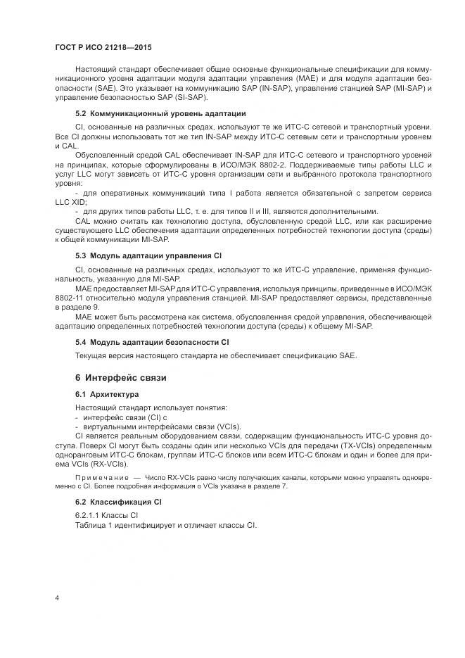 ГОСТ Р ИСО 21218-2015, страница 8