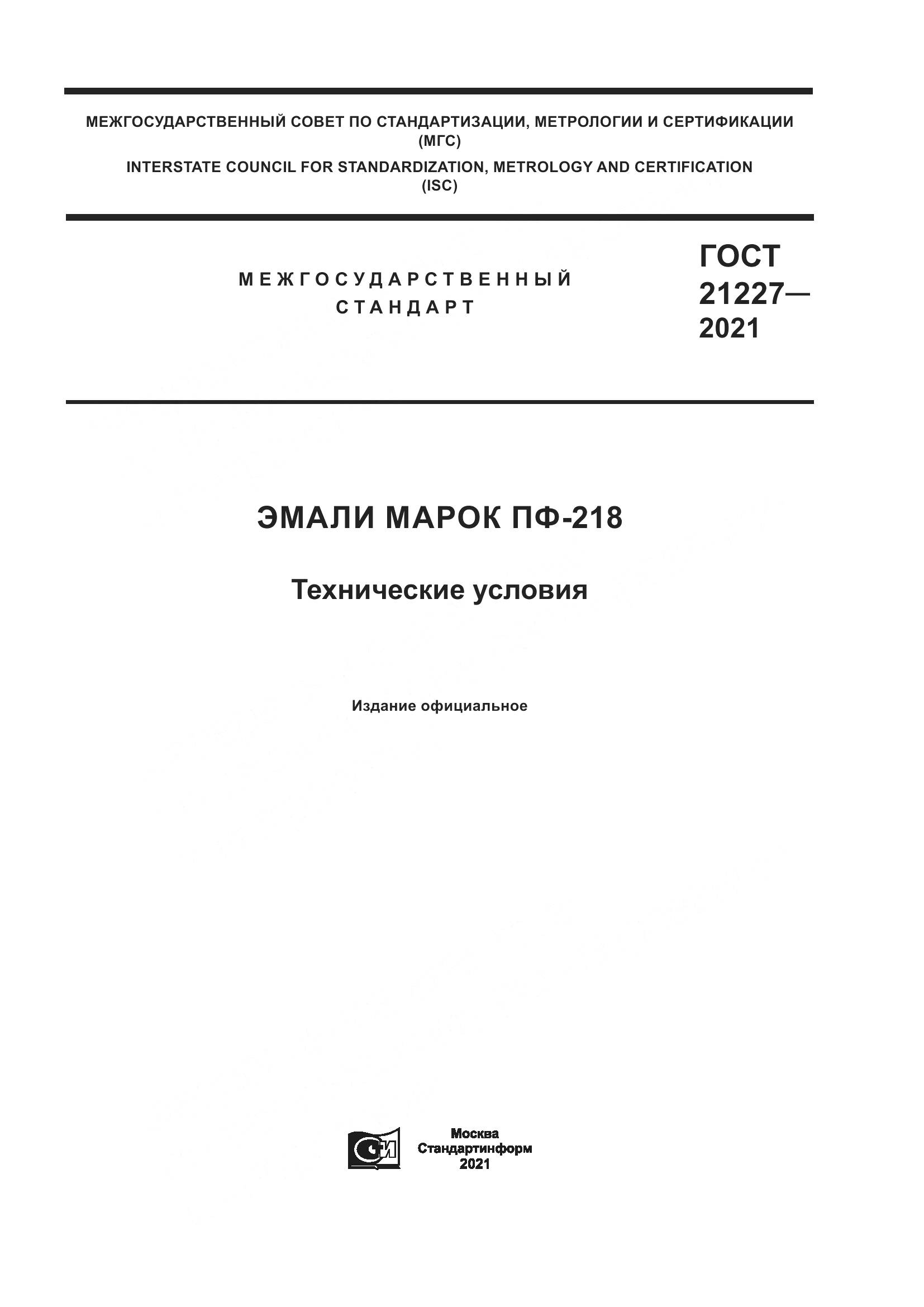 ГОСТ  21227-2021, страница 1
