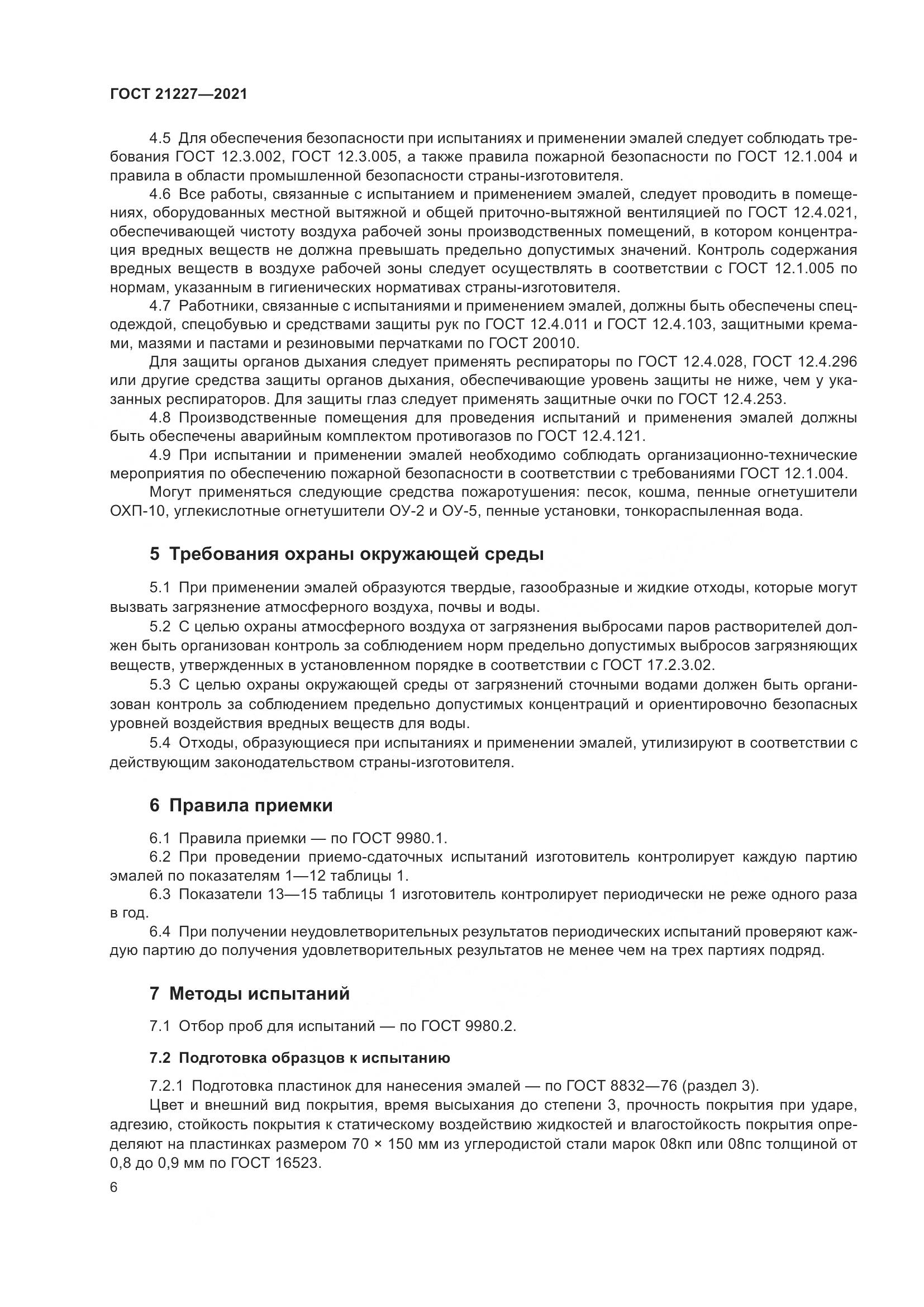 ГОСТ  21227-2021, страница 10