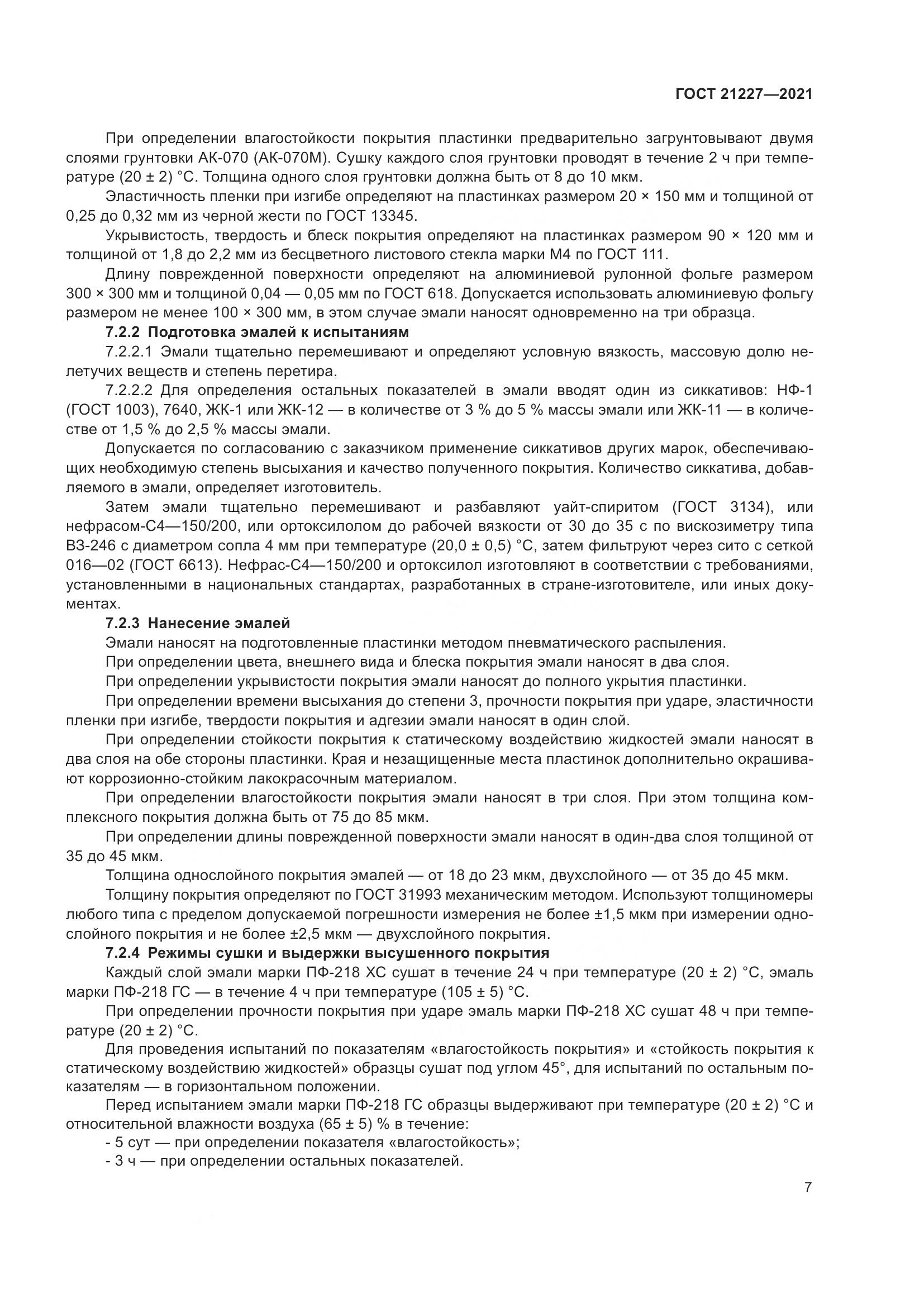 ГОСТ  21227-2021, страница 11