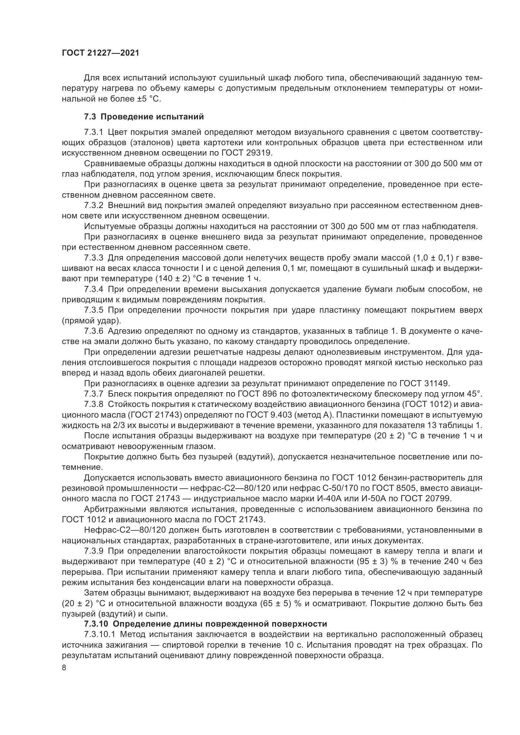 ГОСТ  21227-2021, страница 12