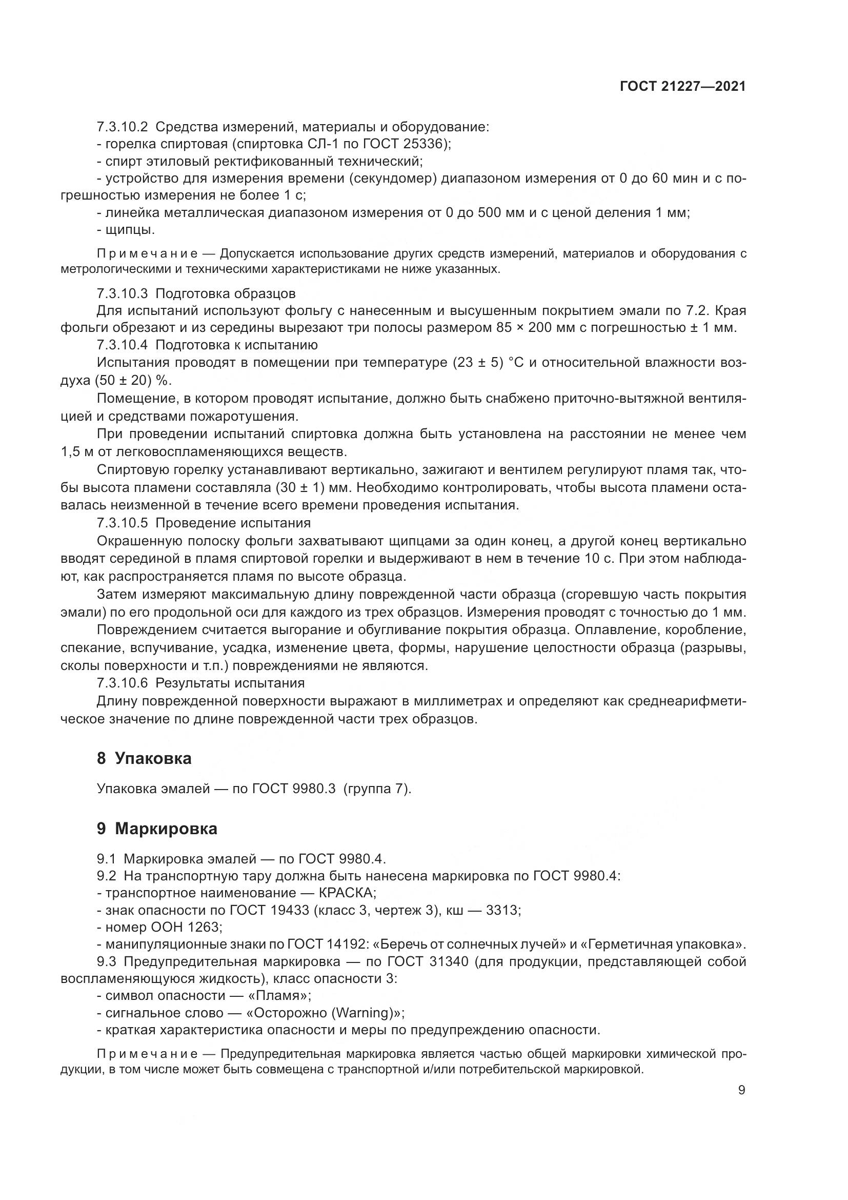 ГОСТ  21227-2021, страница 13