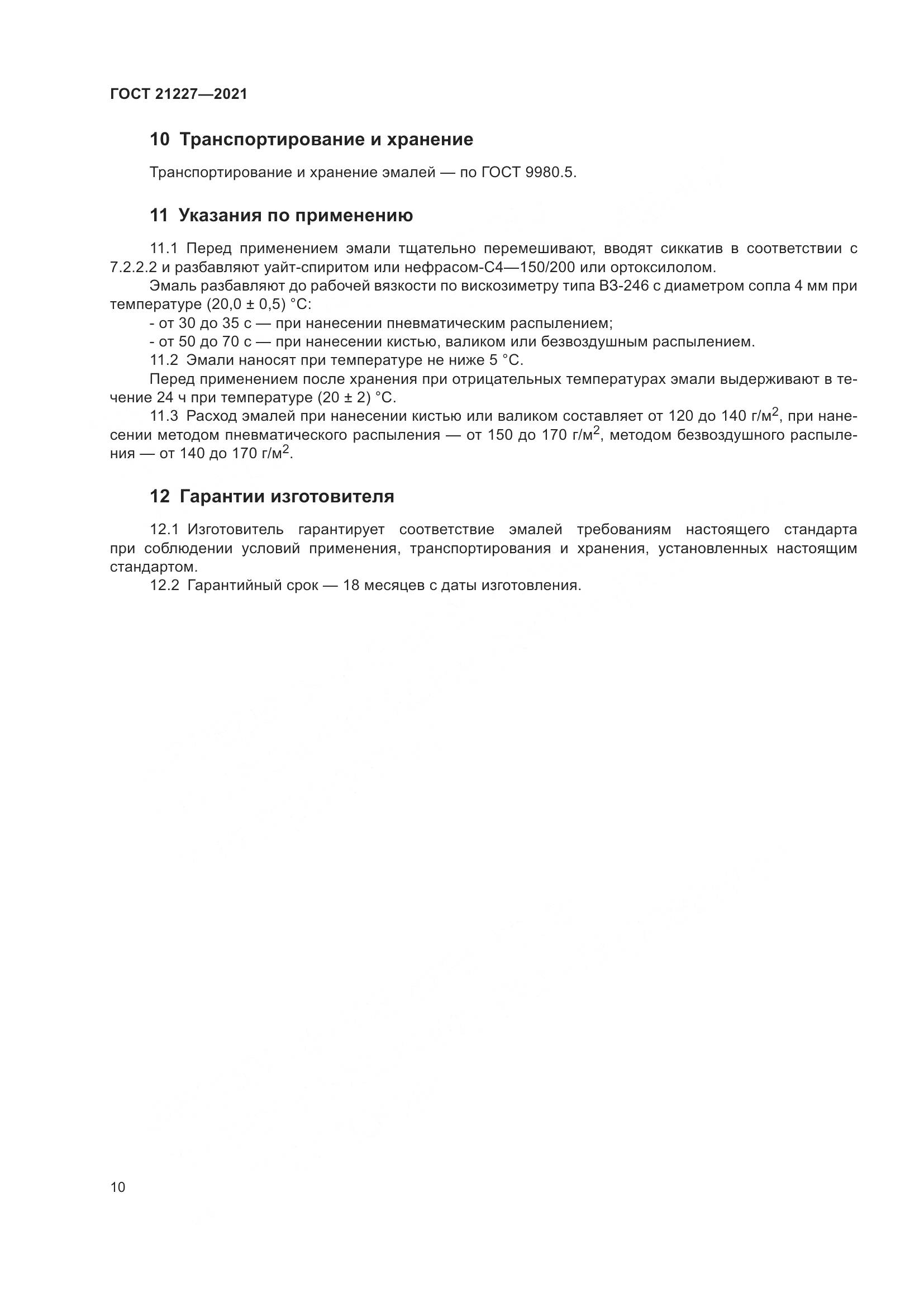 ГОСТ  21227-2021, страница 14