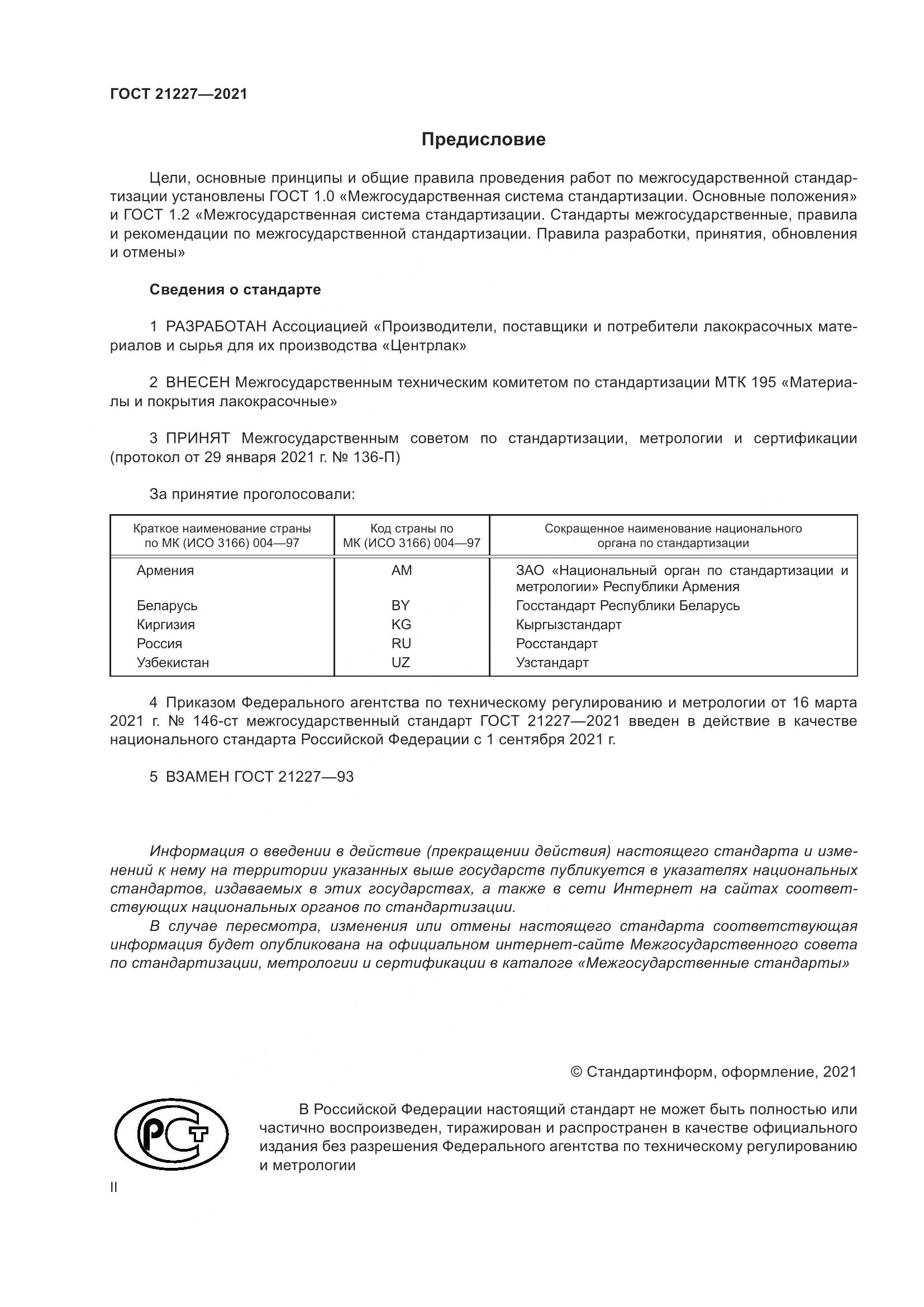 ГОСТ  21227-2021, страница 2