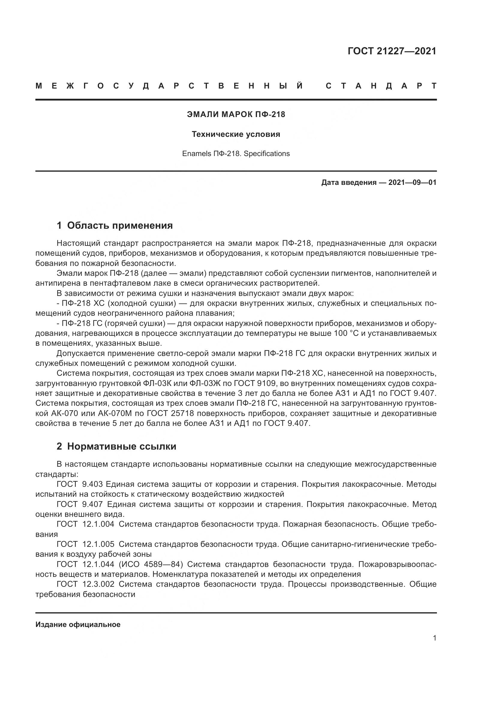 ГОСТ  21227-2021, страница 5
