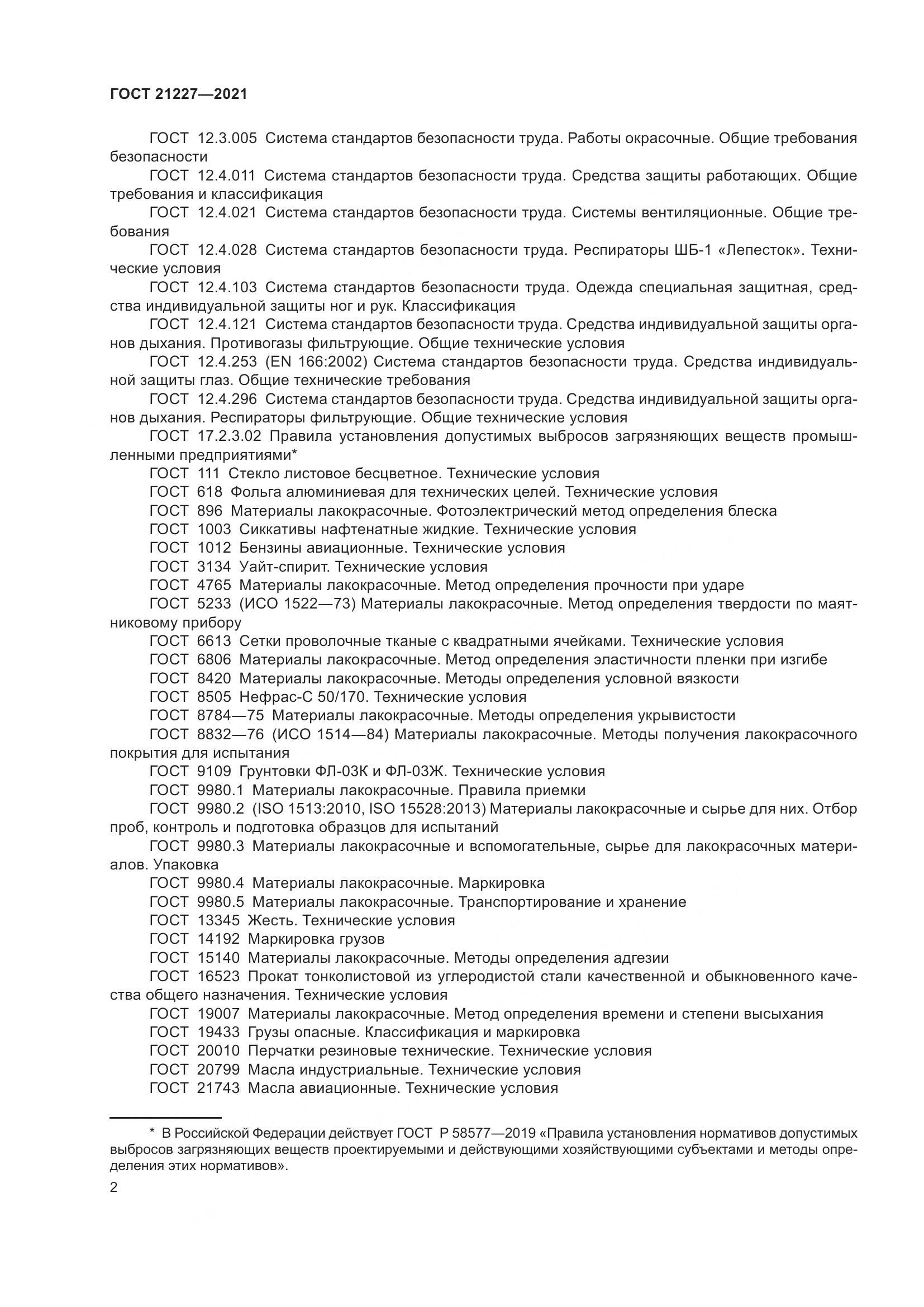 ГОСТ  21227-2021, страница 6
