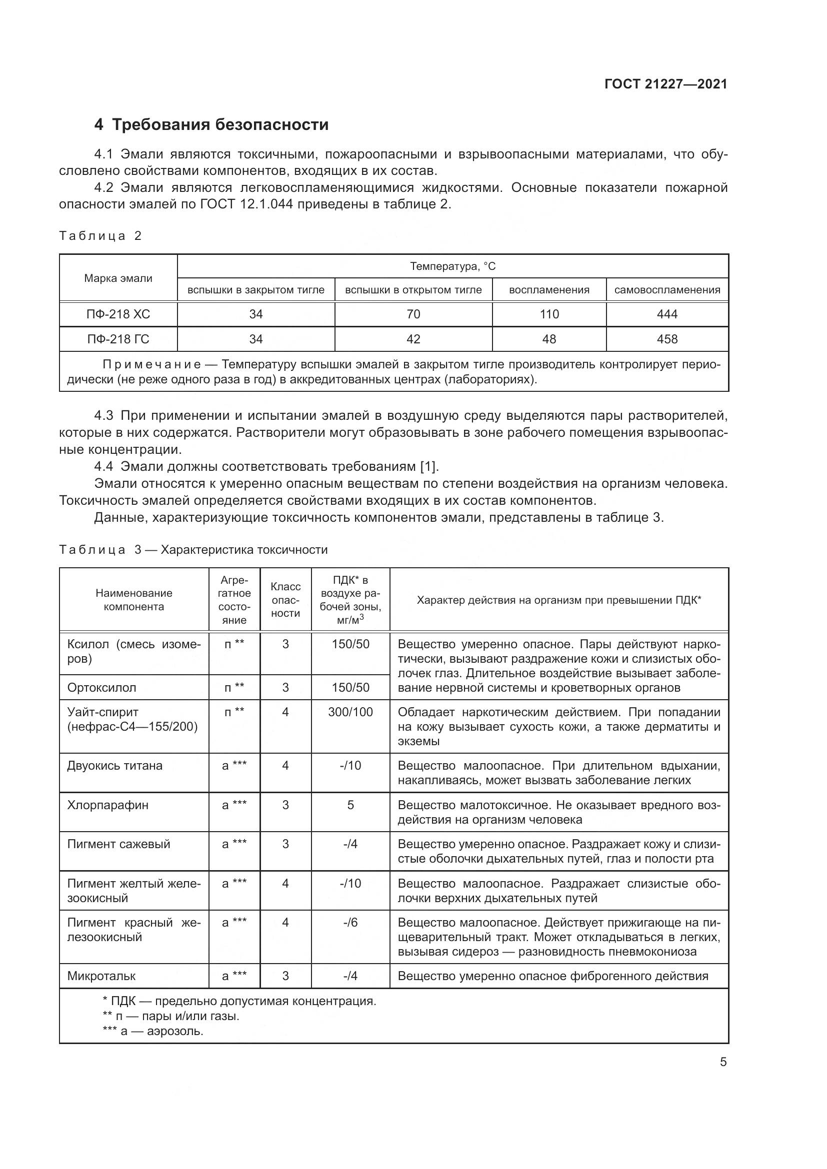 ГОСТ  21227-2021, страница 9