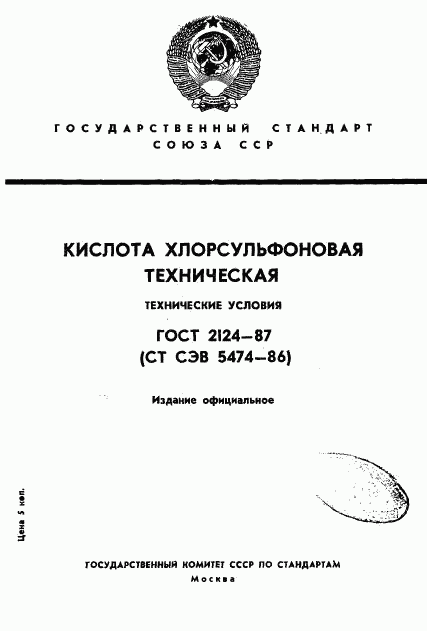 ГОСТ 2124-87, страница 1