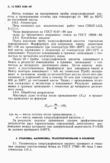 ГОСТ 2124-87, страница 17