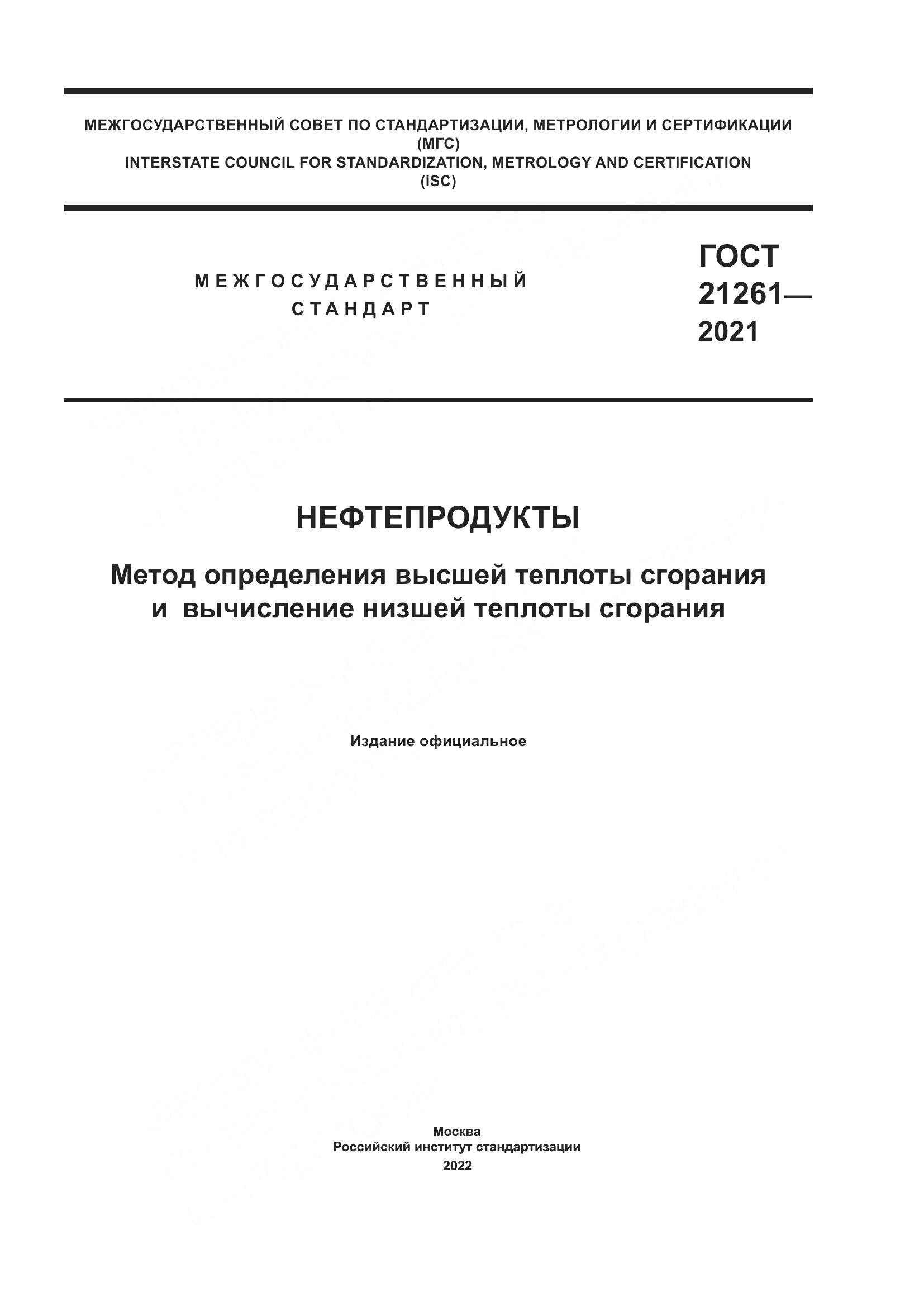 ГОСТ  21261-2021, страница 1